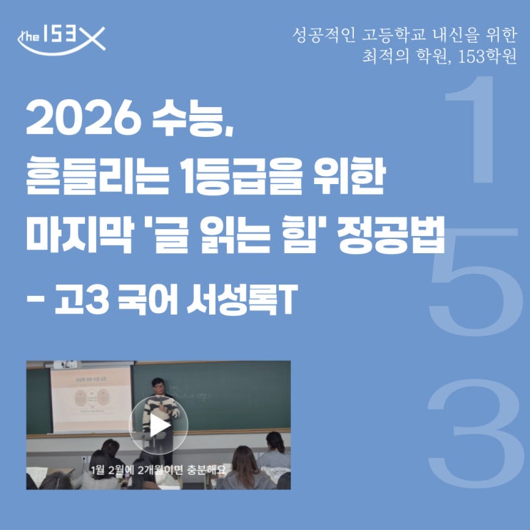 명일동 국어학원, 2026 수능, 흔들리는 1등급을 위한 마지막 '글 읽는 힘' 정공법