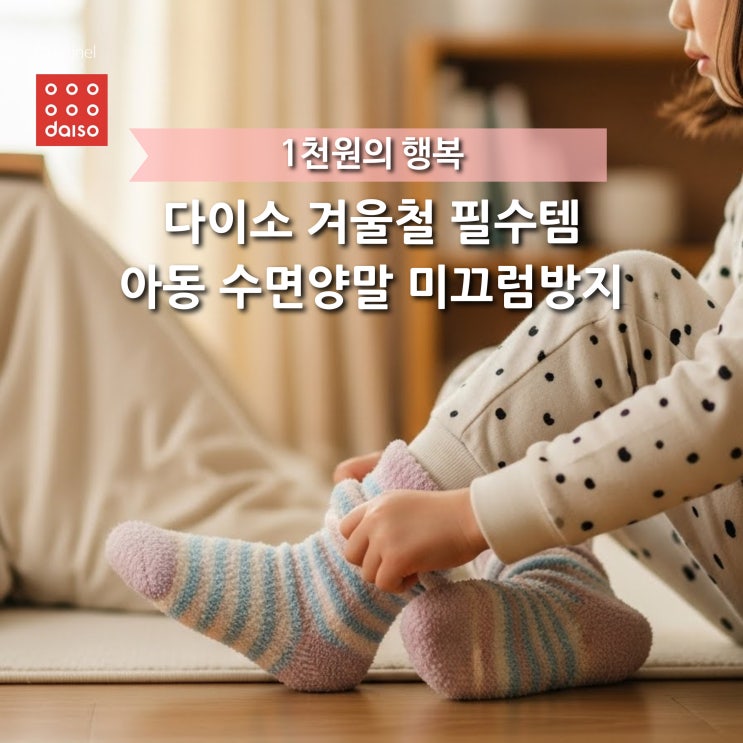  다이소 아동 수면양말 이 가격에 미끄럼 방지까지?