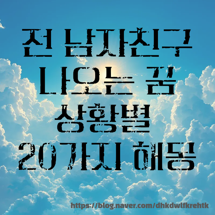 전 남자친구 나오는 꿈 상황별 20가지 해몽 의미!