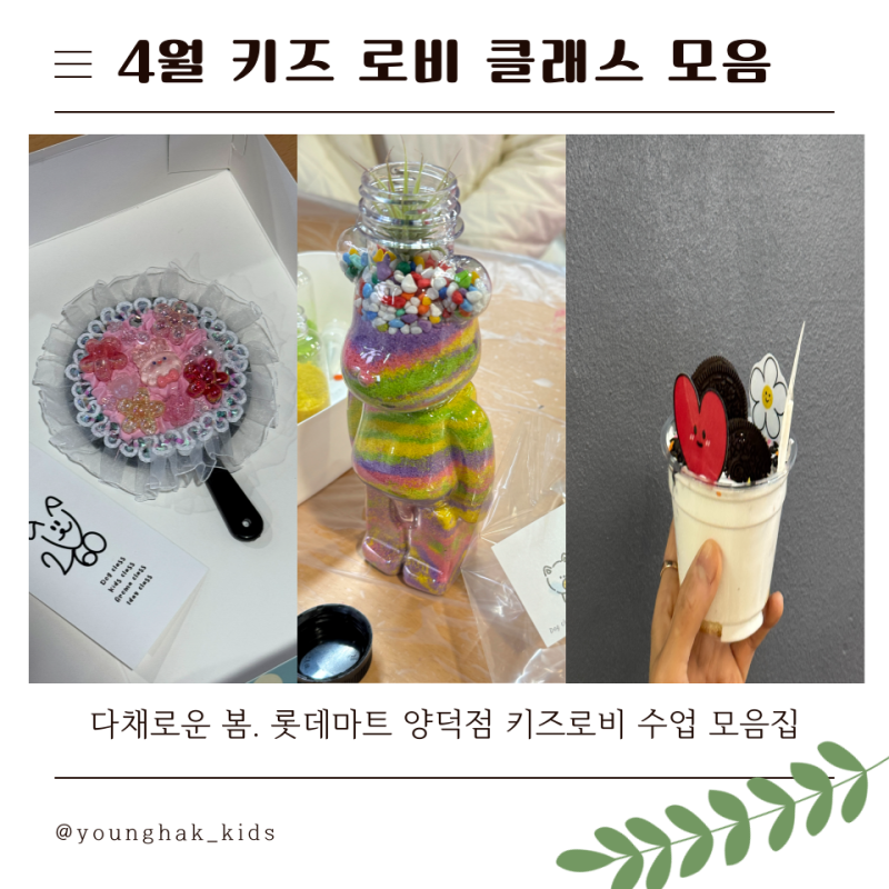 [롯데마트 양덕점 문화센터] 4월 키즈 로비 수업 후기｜창원·마산 키즈 체험 클래스