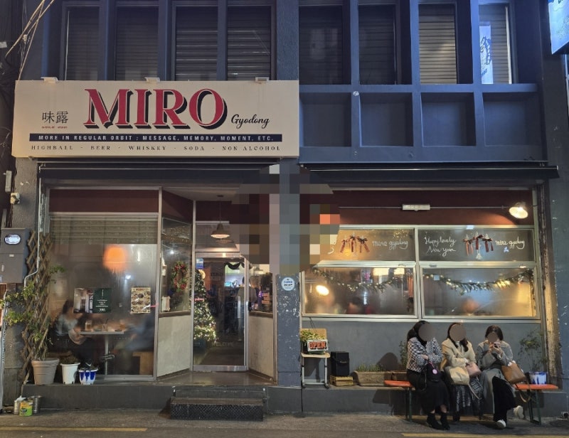 대구 교동 맛집 ‘미로(MIRO)’ (바지락 술찜, 막창튀김, 크리스마스 분위기)