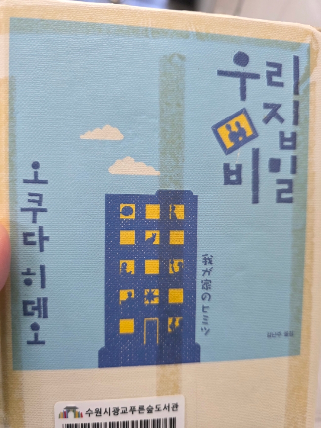  우리집 비밀/오쿠다히데오
