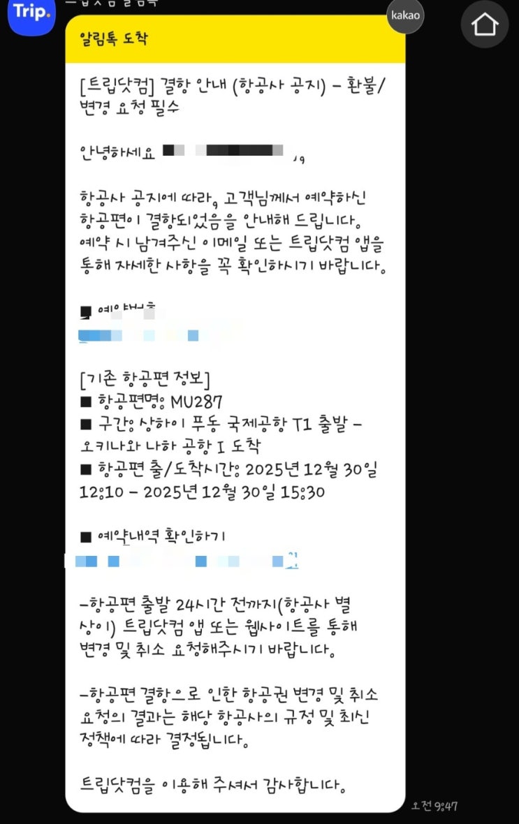  트립닷컴 상하이에서 오키나와 동방항공 결항 통보