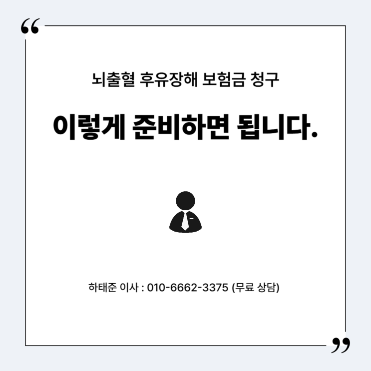  뇌출혈 후유장해 보험금 청구 이렇게 준비하면 됩니다.