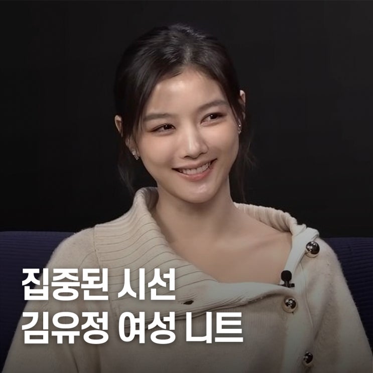  검색 폭주.. 김유정 오프숄더 여성 니트 정보, 브랜드·디테일까지