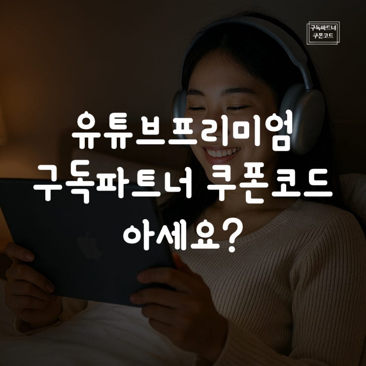  유튜브 프리미엄 구독파트너 쿠폰 코드 (장애 접수 링크)