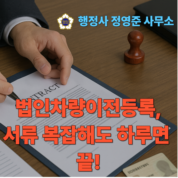  법인차량이전등록, 서류 복잡해도 하루면 끝!