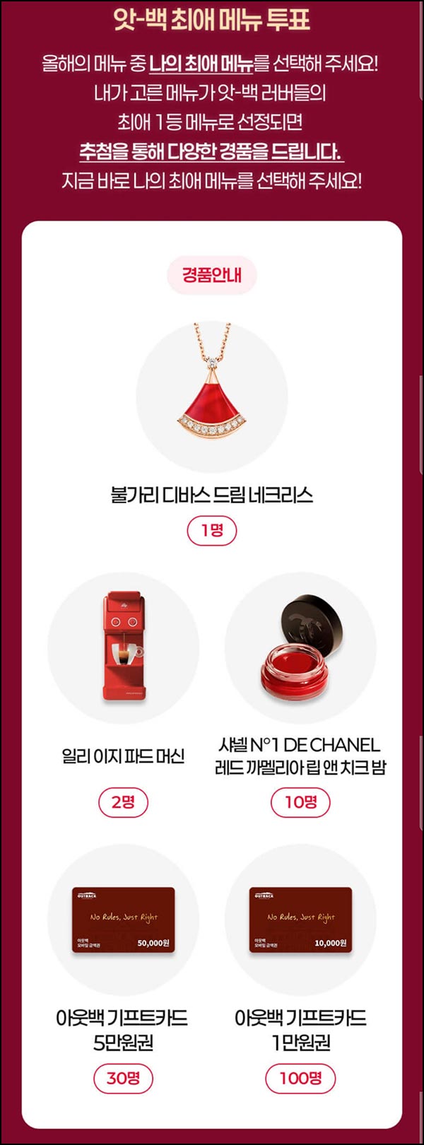  아웃백 최애 메뉴 투표 이벤트(아웃백 1만원등 143명)추첨~12.31