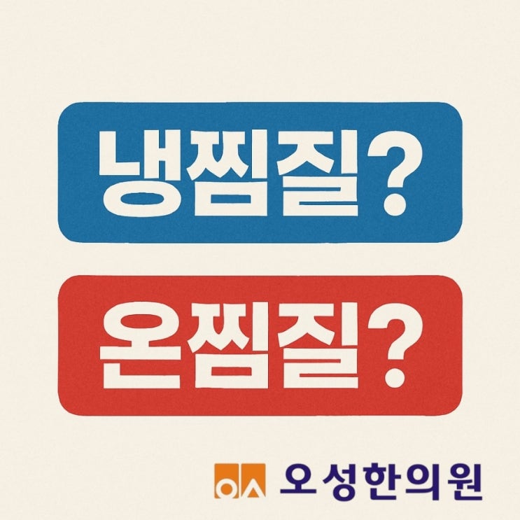  냉찜질? 온찜질? 파주 봉일천 오성한의원이 추천