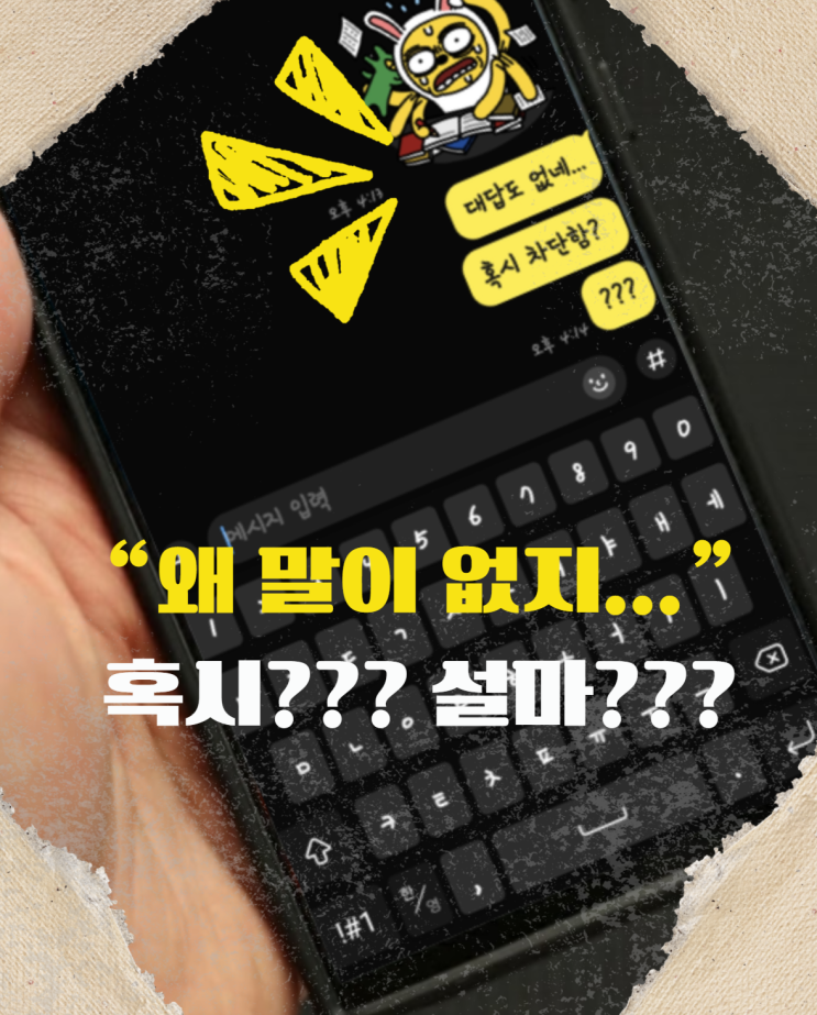  카톡 메세지 차단 확인 방법: 팀채팅으로 상대방 모르게 팩트체크