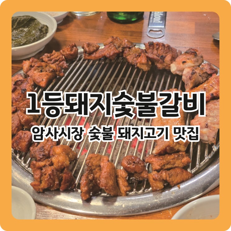  3대째 운영하는 생갈비 찐맛집, 1등돼지숯불갈비