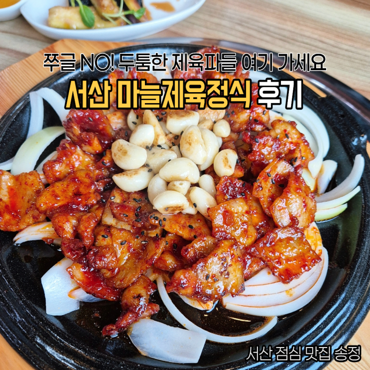  서산 점심맛집 송정 마늘제육정식 찐 한정식 맛집 후기