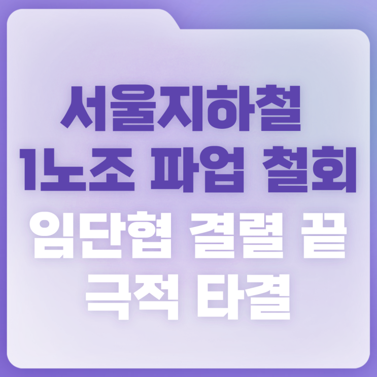 <b>서울지하철</b> 1노조 <b>파업</b> 철회…임단협 결렬 끝 극적 <b>타결</b>