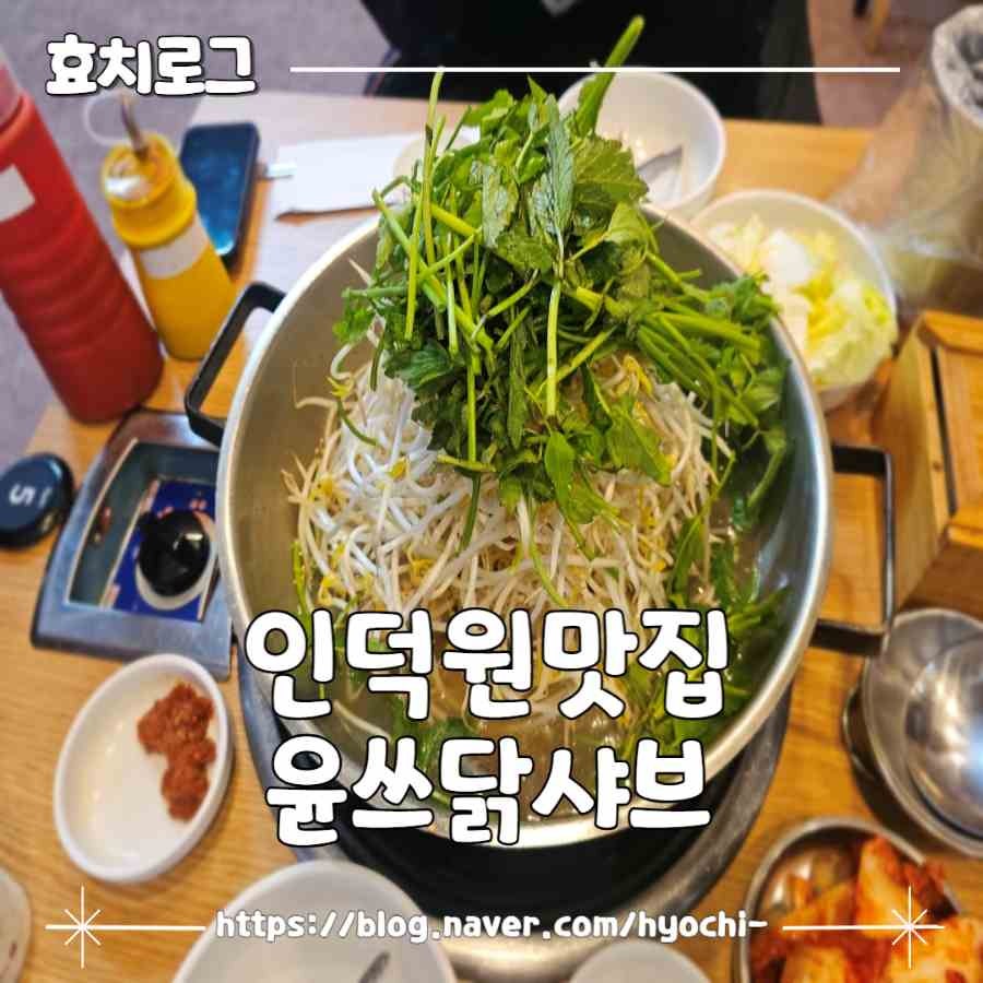 윤쓰닭샤브 사진 1