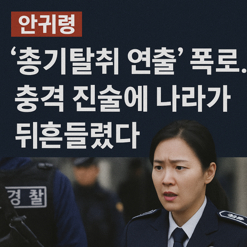 “안귀령, ‘총기탈취 연출’ 폭로… 충격 진술에 나라가 뒤흔들렸다”