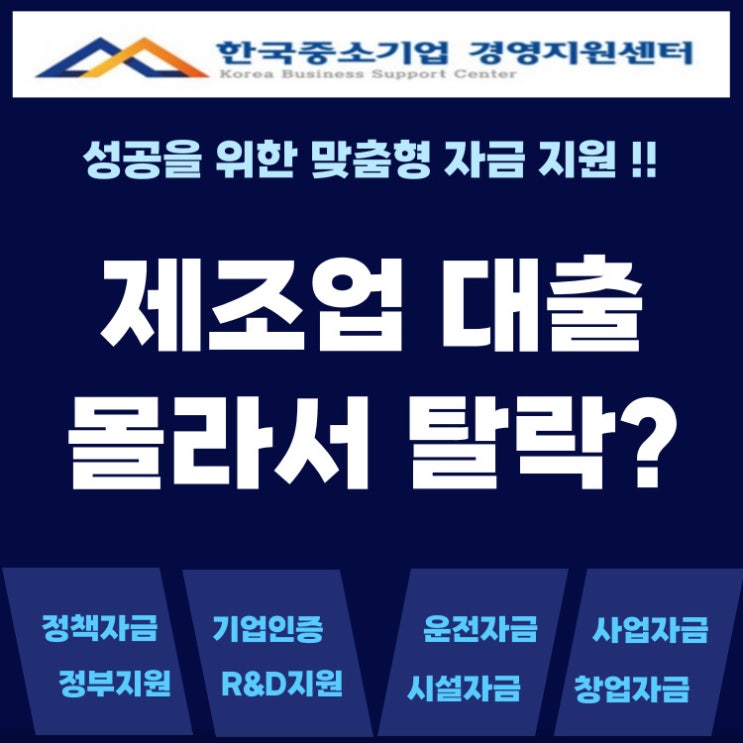  제조업 대출 몰라서 탈락? 이것만 알면 가능한 정책자금 총정리