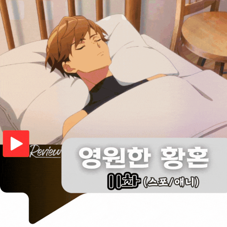  영원한 황혼 11화 (스포/애니)