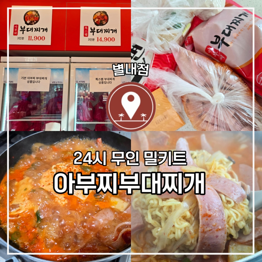 아부찌부대찌개 사진 1