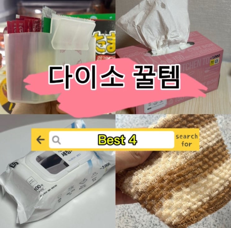  다이소 꿀템 추천  | 재고조회 하고 바로 사온 주방용품·정리추천템 BEST 4