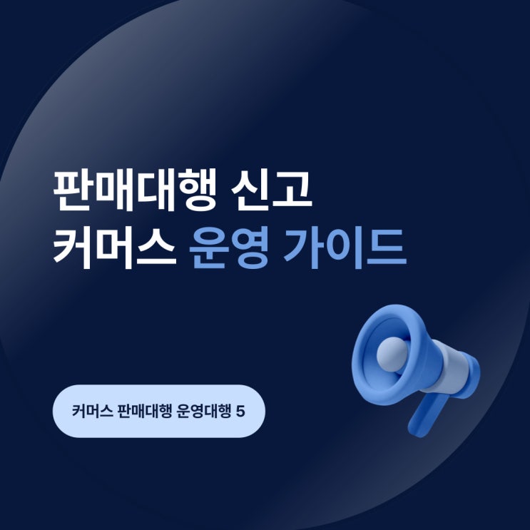  판매대행 신고 커머스 운영 가이드 오에스씨