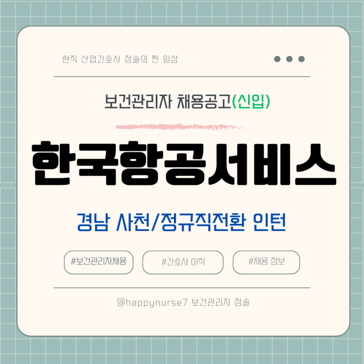  [정규직 전환 인턴,신입] 한국항공서비스 보건관리자 채용(기업리뷰, 산업간호사, 경남 사천시 근무)