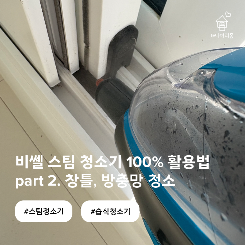 비쎌 스팀 청소기 100% 활용하기 : 창틀, 방충망 청소편
