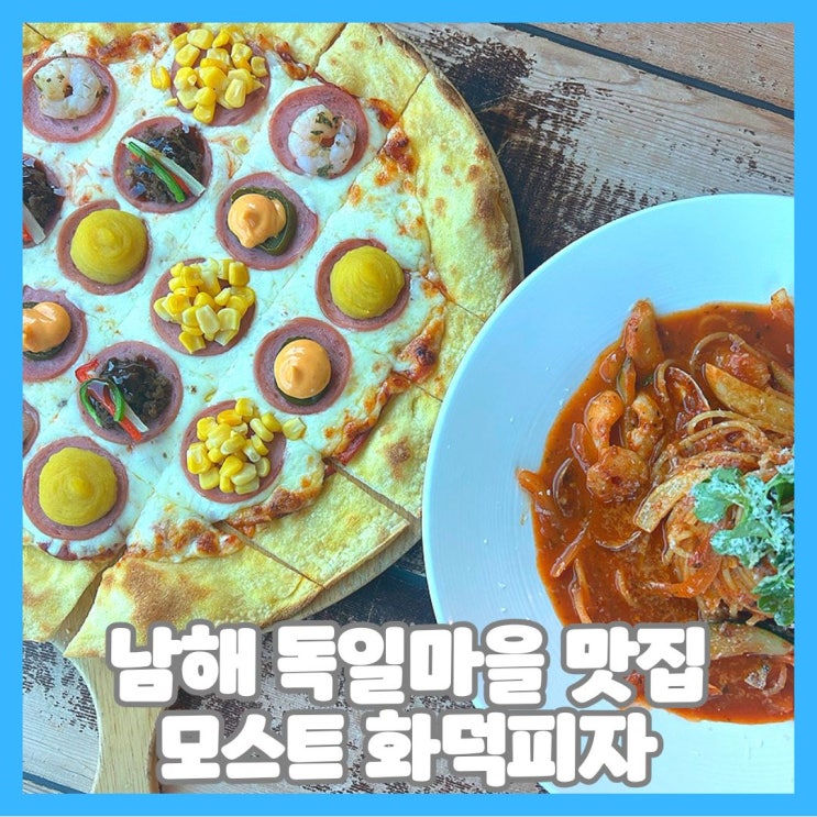  남해 독일마을 맛집 모스트화덕피자 실방문 후기