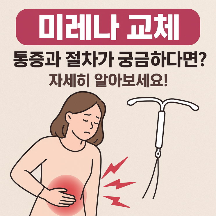  미레나 교체 시 통증과 절차: 어떻게 진행되나요? 