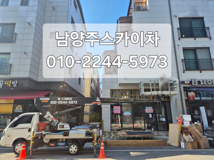  [남양주스카이차] 다산동스카이차,1톤스카이차, 젊은감각으로 친절하고 안전하게 작업 도와드립니다!