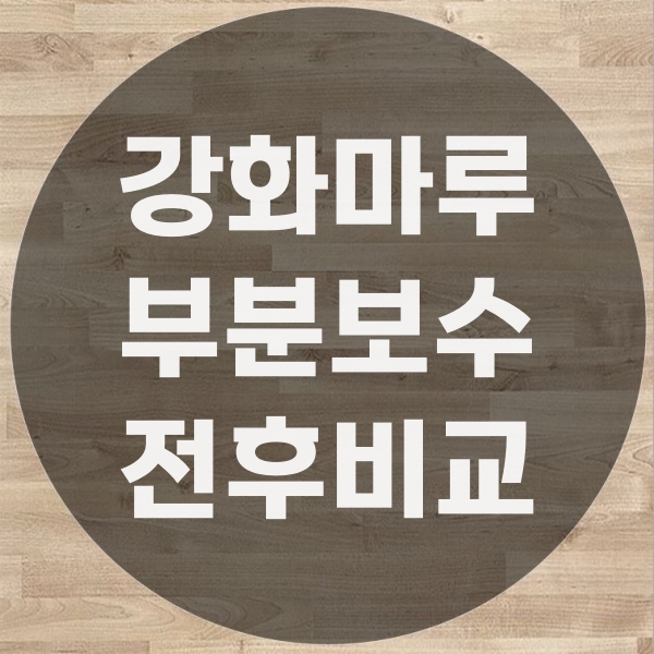  강화마루 부분보수 후기 전후 사진