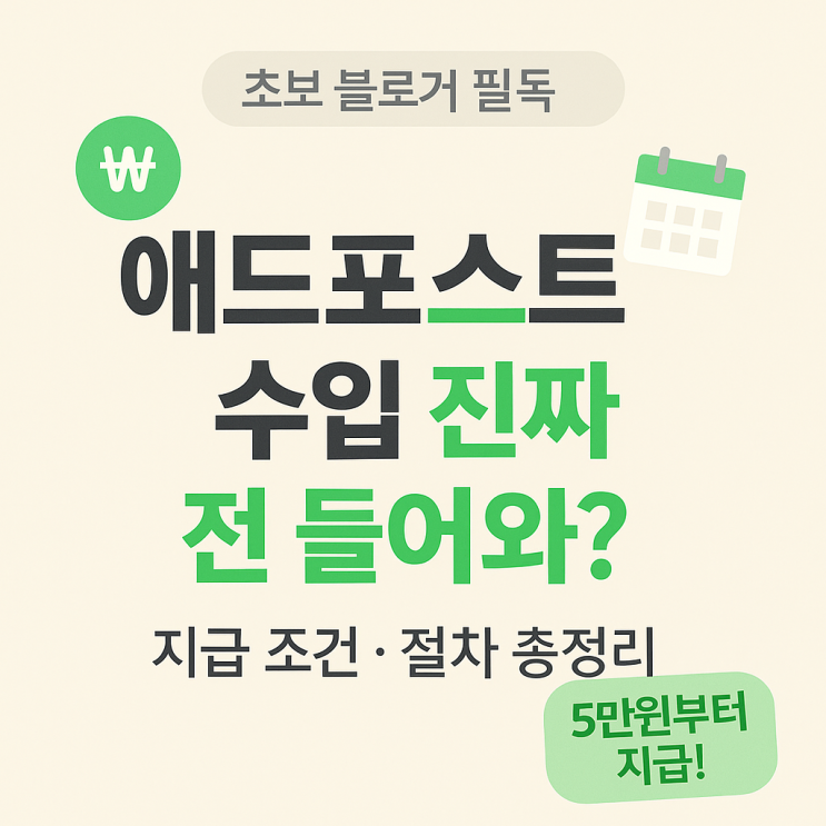  애드포스트 수입 지급받는 절차 총정리｜처음이라면 꼭 확인하세요