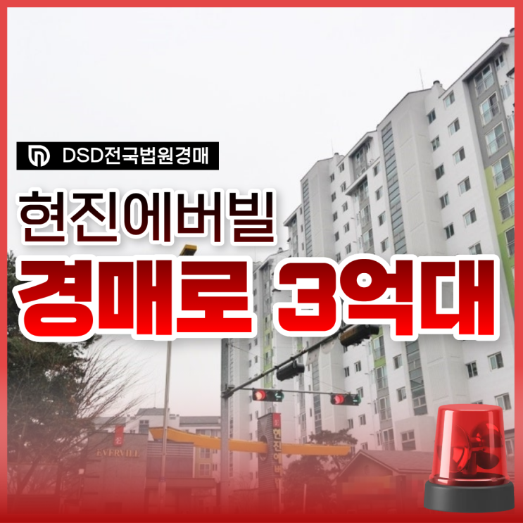  시흥아파트경매, 신안산선 품은 능곡 현진에버빌 3억 대?