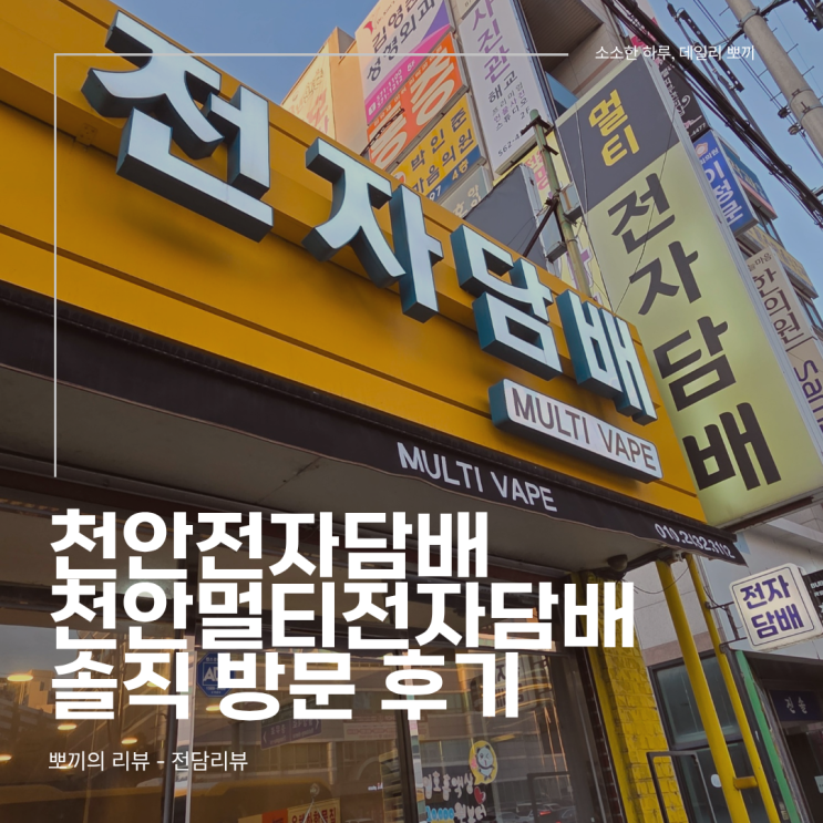  천안전자담배 방문 후기, 주말 데이트 후 시연해본 액상 3종