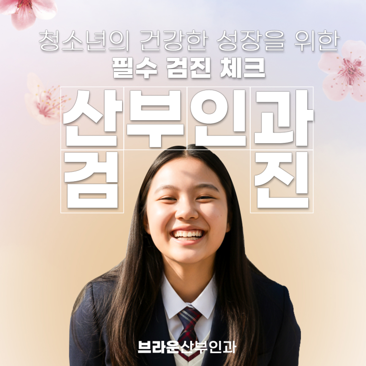  종각역산부인과, 우리 딸 첫 건강 관리: 청소년 검진의 중요성
