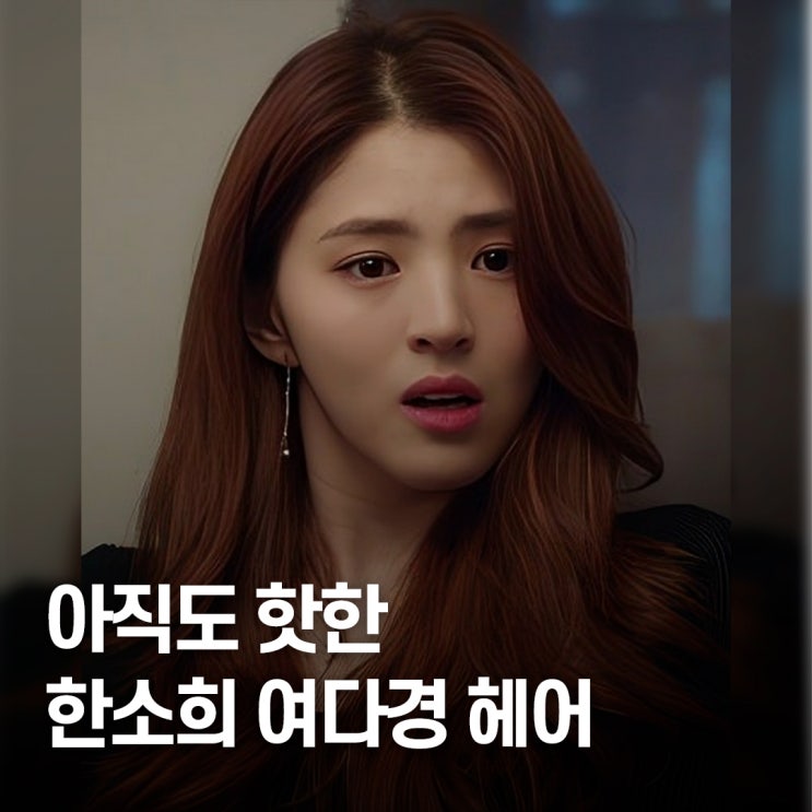  방영 끝나도 유행 중.. 한소희, 여다경 헤어 메이크업