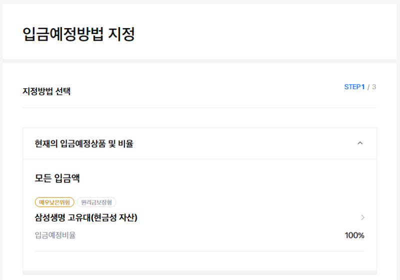 삼성생명 퇴직연금 DC형 상품변경 방법 (3) 입금예정상품 ETF로 변경하기