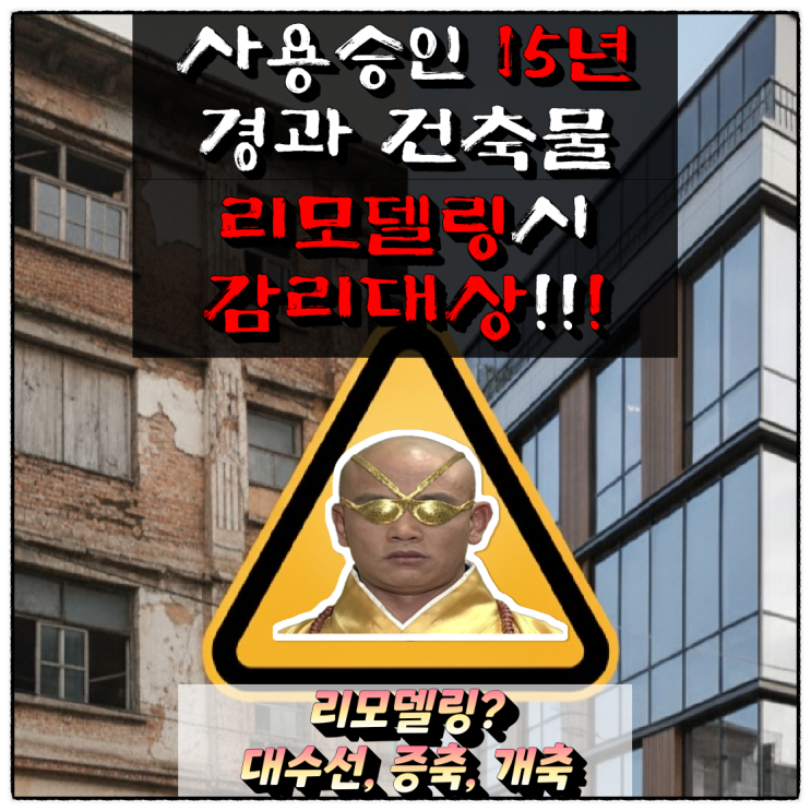 사용승인 15년 경과 건축물 리모델링 감리대상!