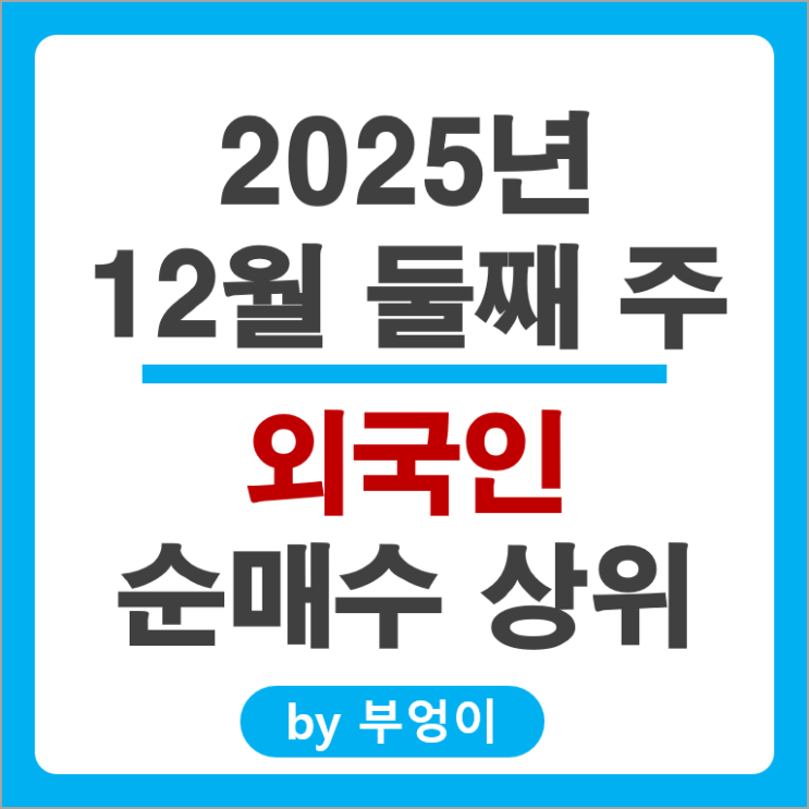 외국인 순매수 주식 SK 하이닉스 한화에어로스페이스 기아차 삼성전자우 주식