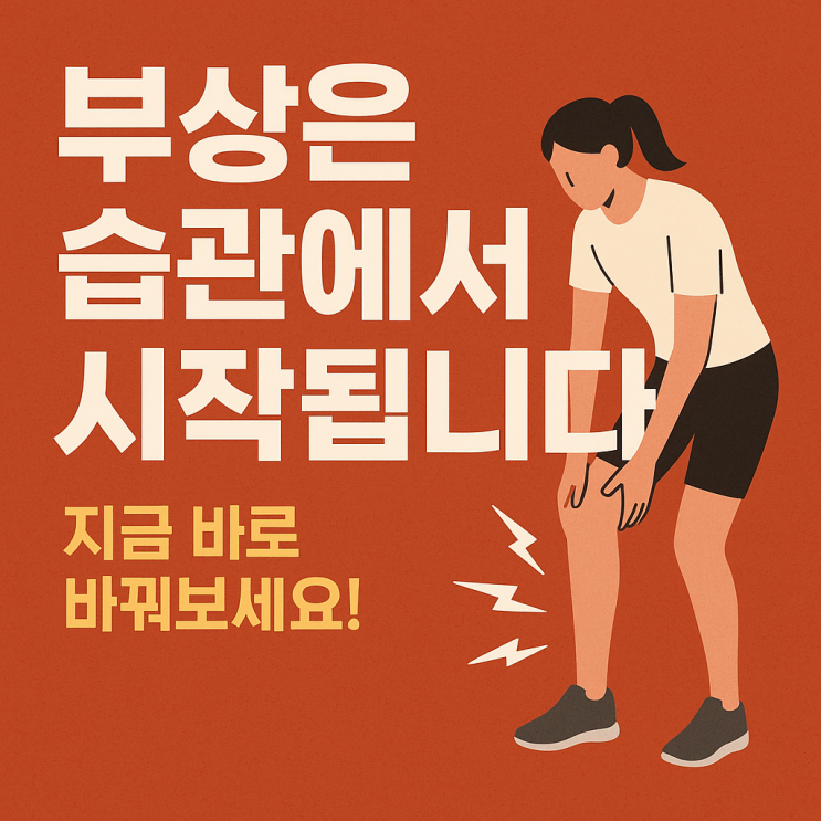  ️ 손상성 질환 예방을 위한 생활 습관 7가지