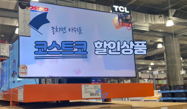  놓치면 아쉬운 대전 코스트코 추천템 12월 둘째주 할인상품 회원권 추천 세일