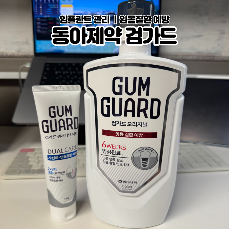 동아제약 검가드 가글 치약 구매후기 사용법 ㅣ 동아제약이 알려준 두가지 방법