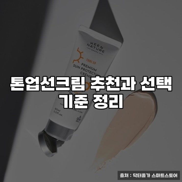  톤업선크림 추천과 선택 기준 정리