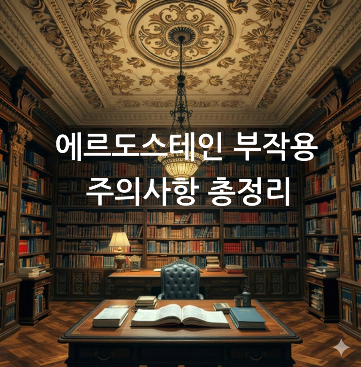  에르도스테인 부작용 주의사항 총정리
