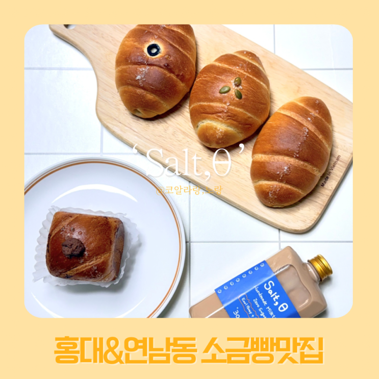  홍대&연남동 소금빵맛집 | 솔트빵 연남점 포장 후기