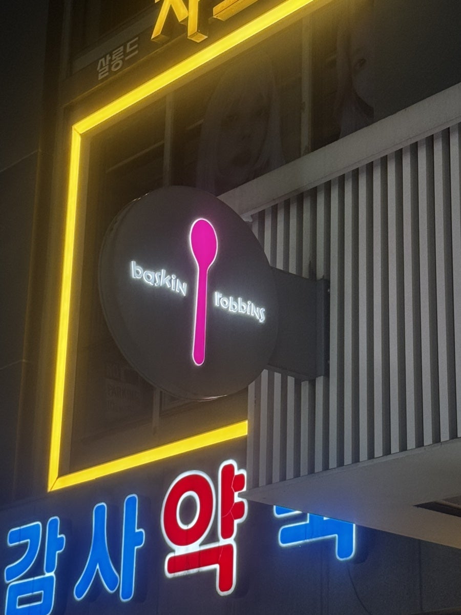 배스킨라빈스 김포고촌점 사진 2
