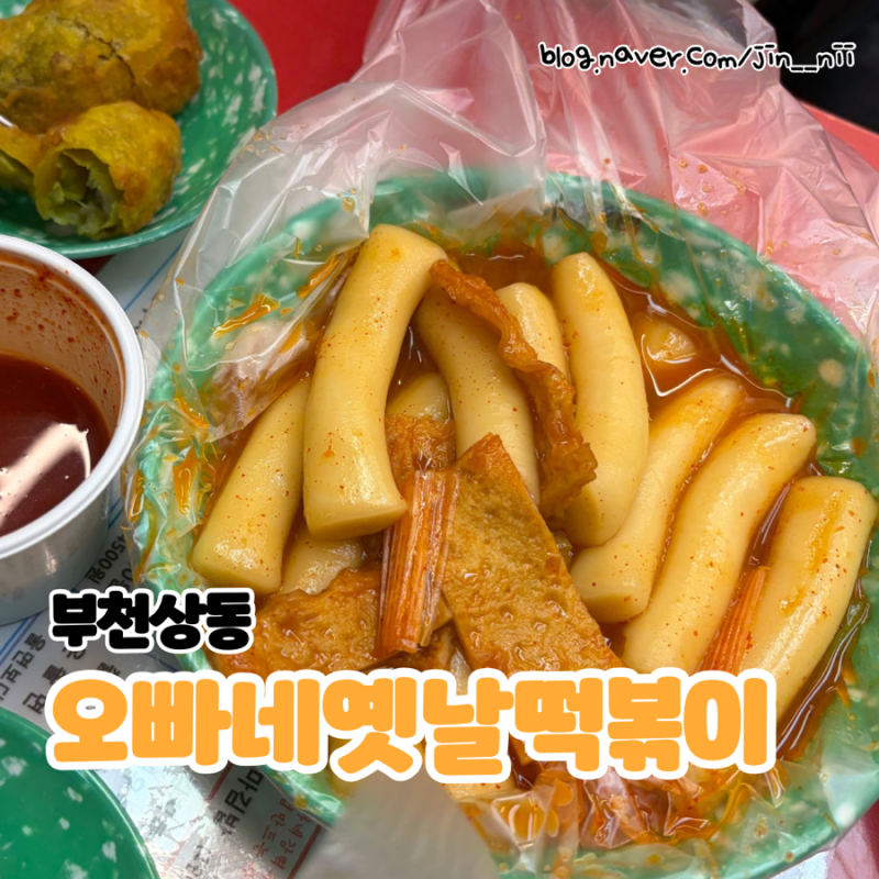 상동역 떡볶이집 :: 오빠네옛날떡볶이 솔직후기