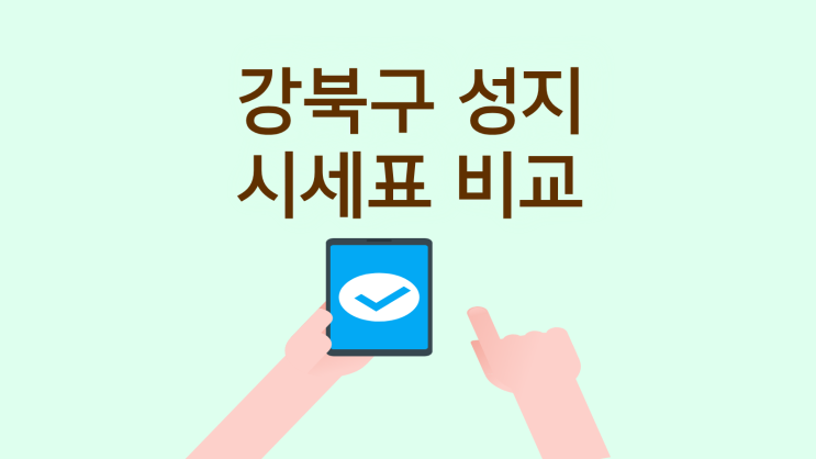  강북구 휴대폰 성지 시세표 비교 구매팁