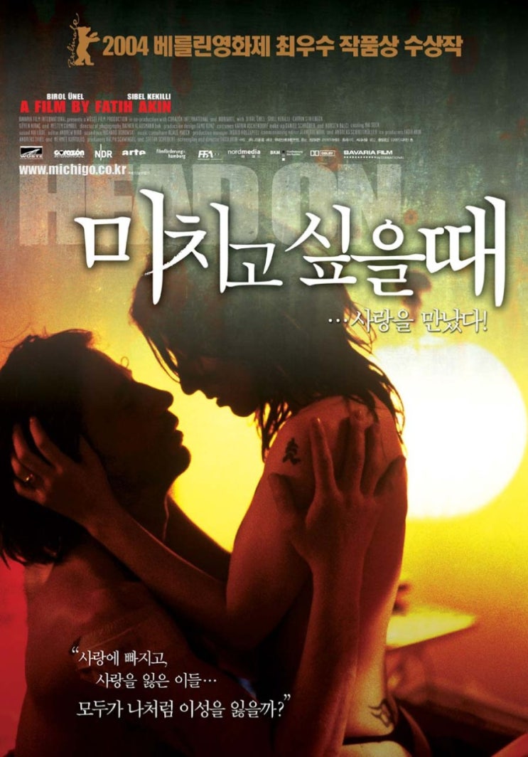  영화 미치고 싶을 때 (Gegen die Wand Head-on 2004)