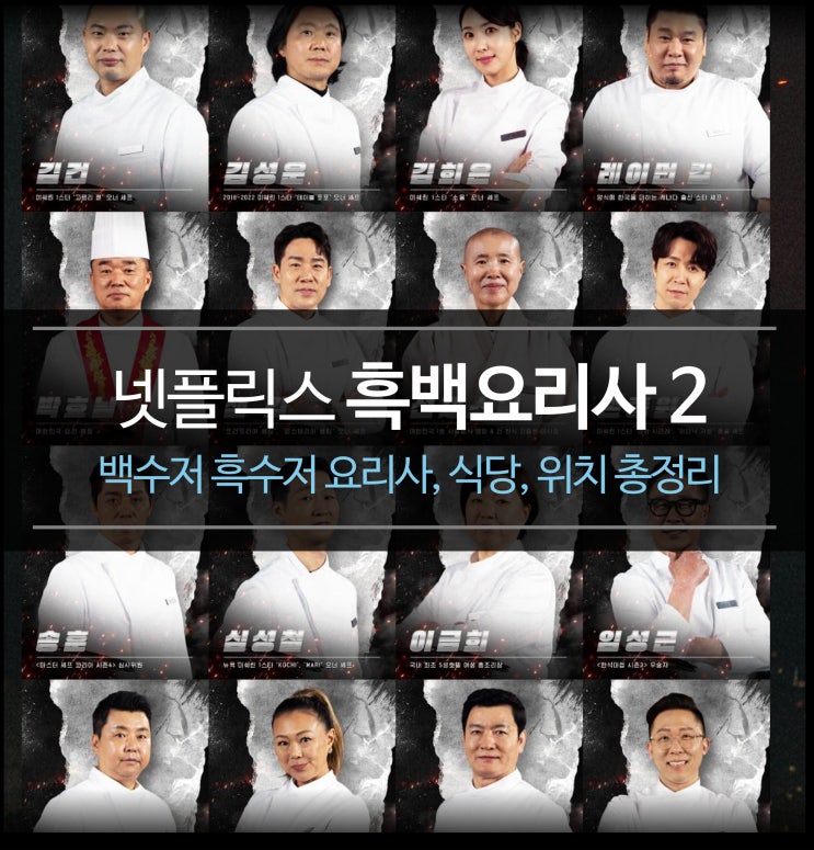 넷플릭스 흑백요리사 2 - 백수저 흑수저 요리사, 식당, 위치 총정리