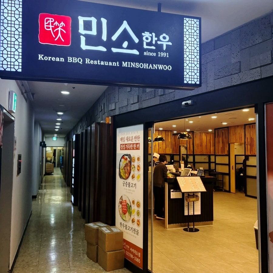 민소한우 서여의도점 사진 4